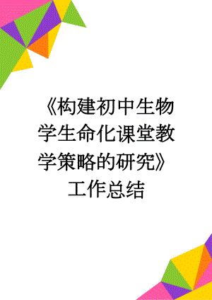 《构建初中生物学生命化课堂教学策略的研究》工作总结(9页).doc