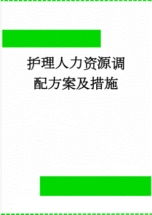 护理人力资源调配方案及措施(5页).doc