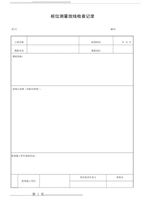 桩位测量放线检查记录(3页).doc