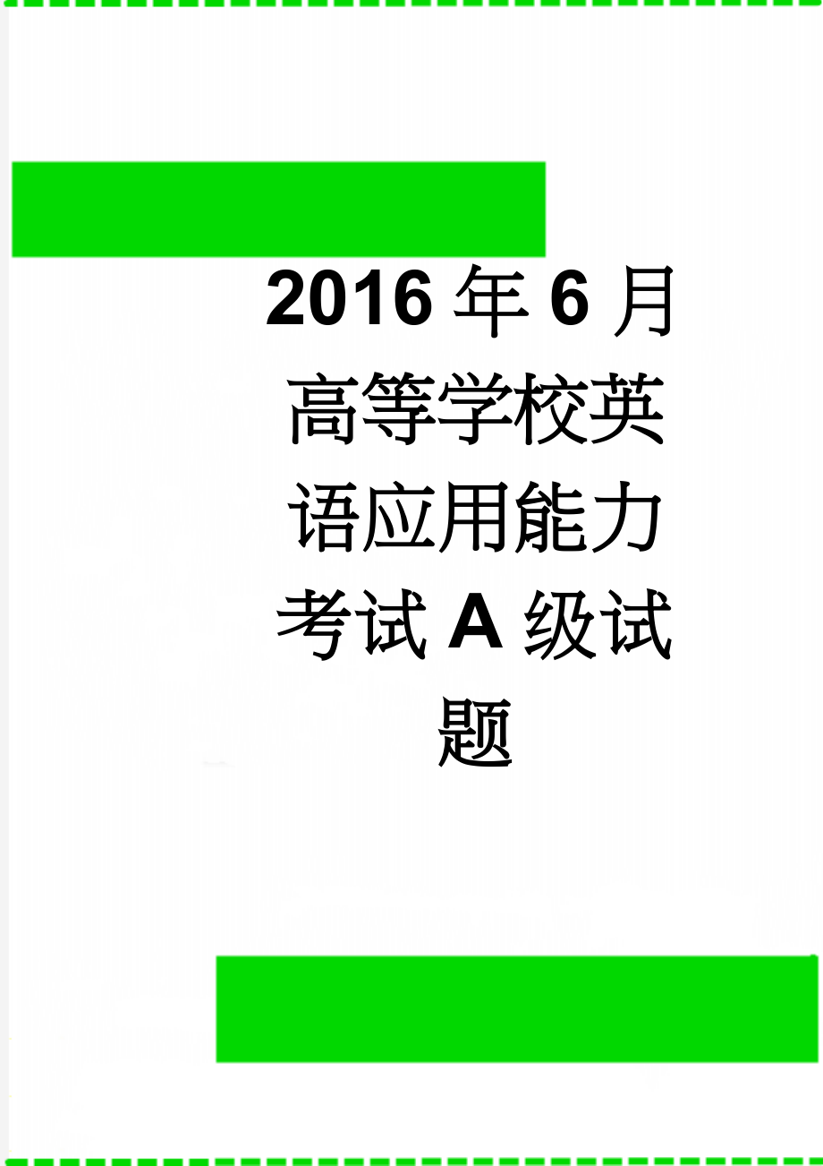 2016年6月高等学校英语应用能力考试A级试题(11页).doc_第1页