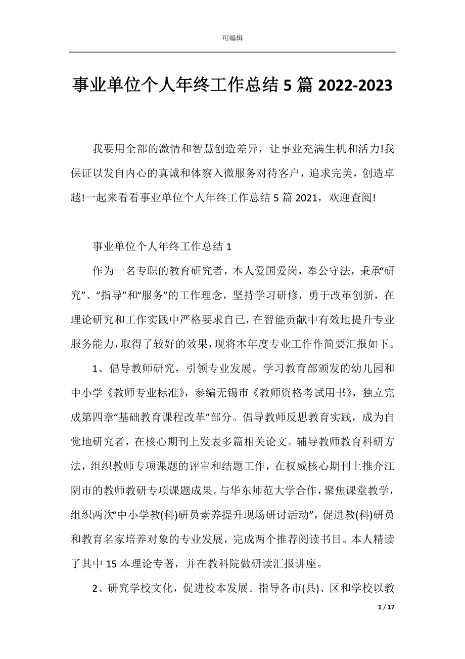 事业单位个人年终工作总结5篇2022-2023.docx_第1页