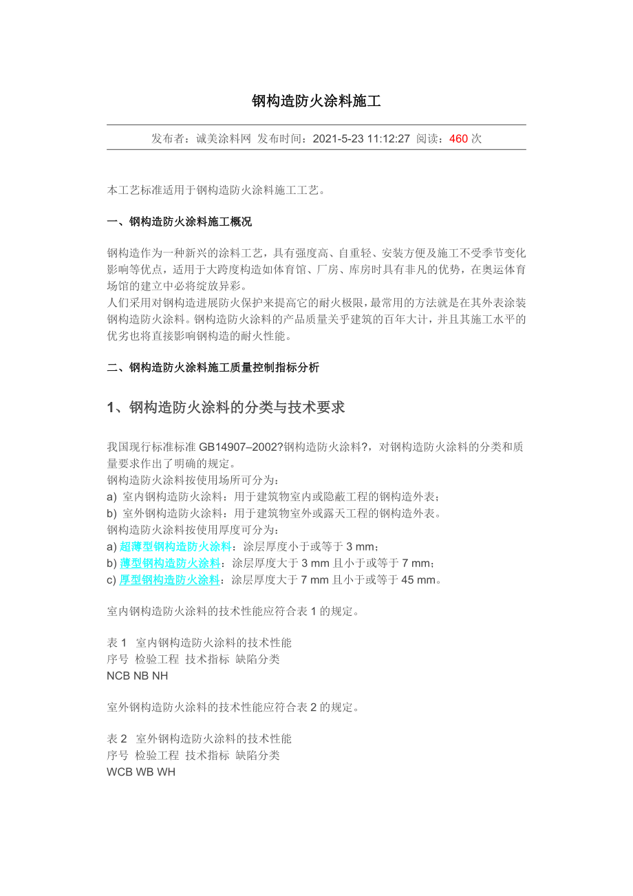 钢结构防火涂料施工.doc_第1页