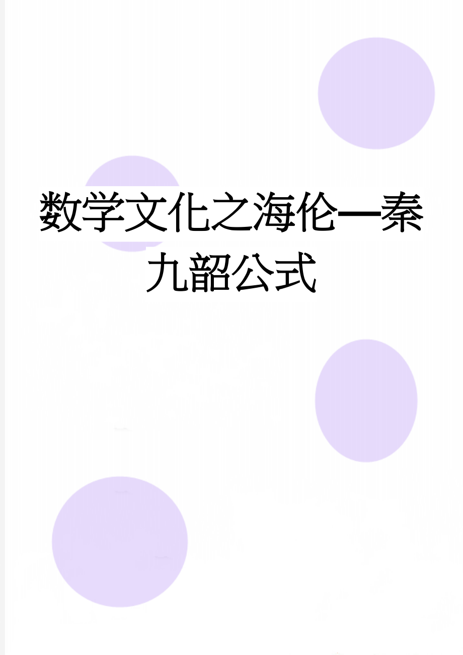 数学文化之海伦—秦九韶公式(3页).doc_第1页