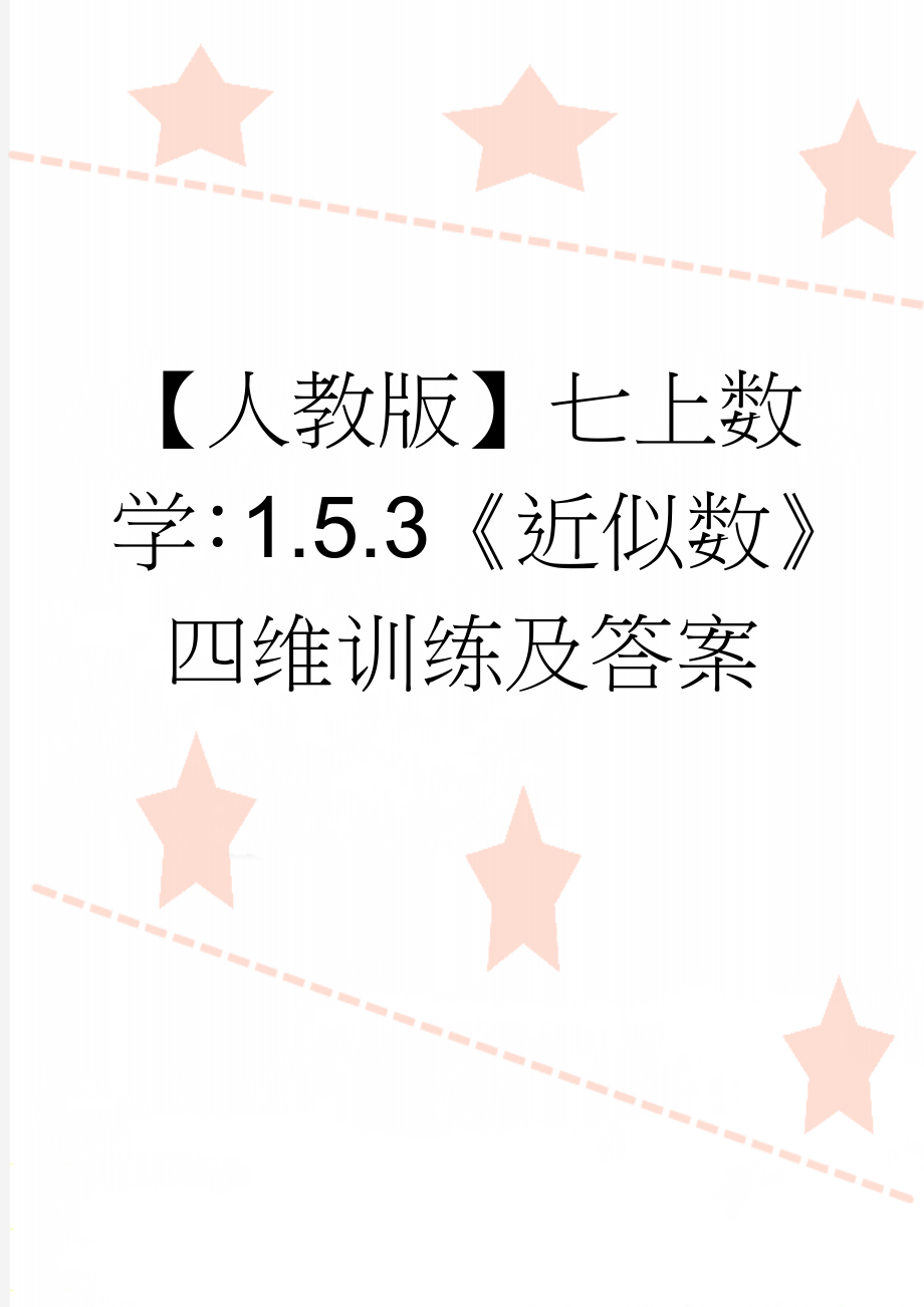 【人教版】七上数学：1.5.3《近似数》四维训练及答案(4页).doc_第1页