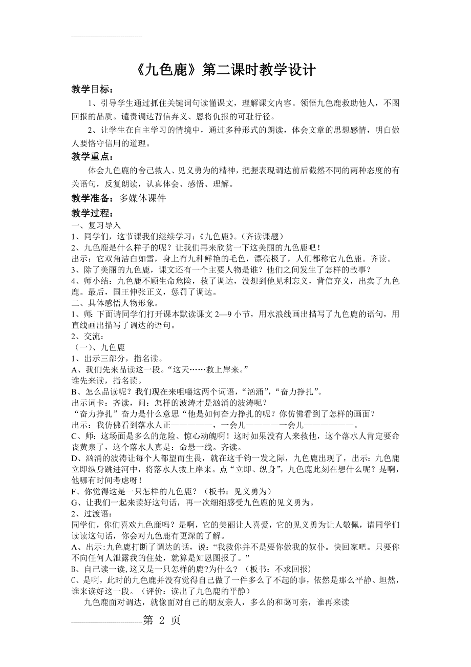 《九色鹿》第二课时教学设计(5页).doc_第2页