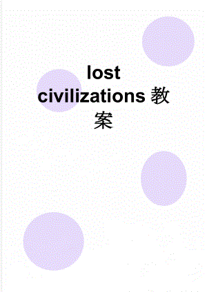 lostcivilizations教案(4页).doc