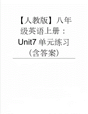 【人教版】八年级英语上册：Unit7单元练习（含答案）(9页).doc