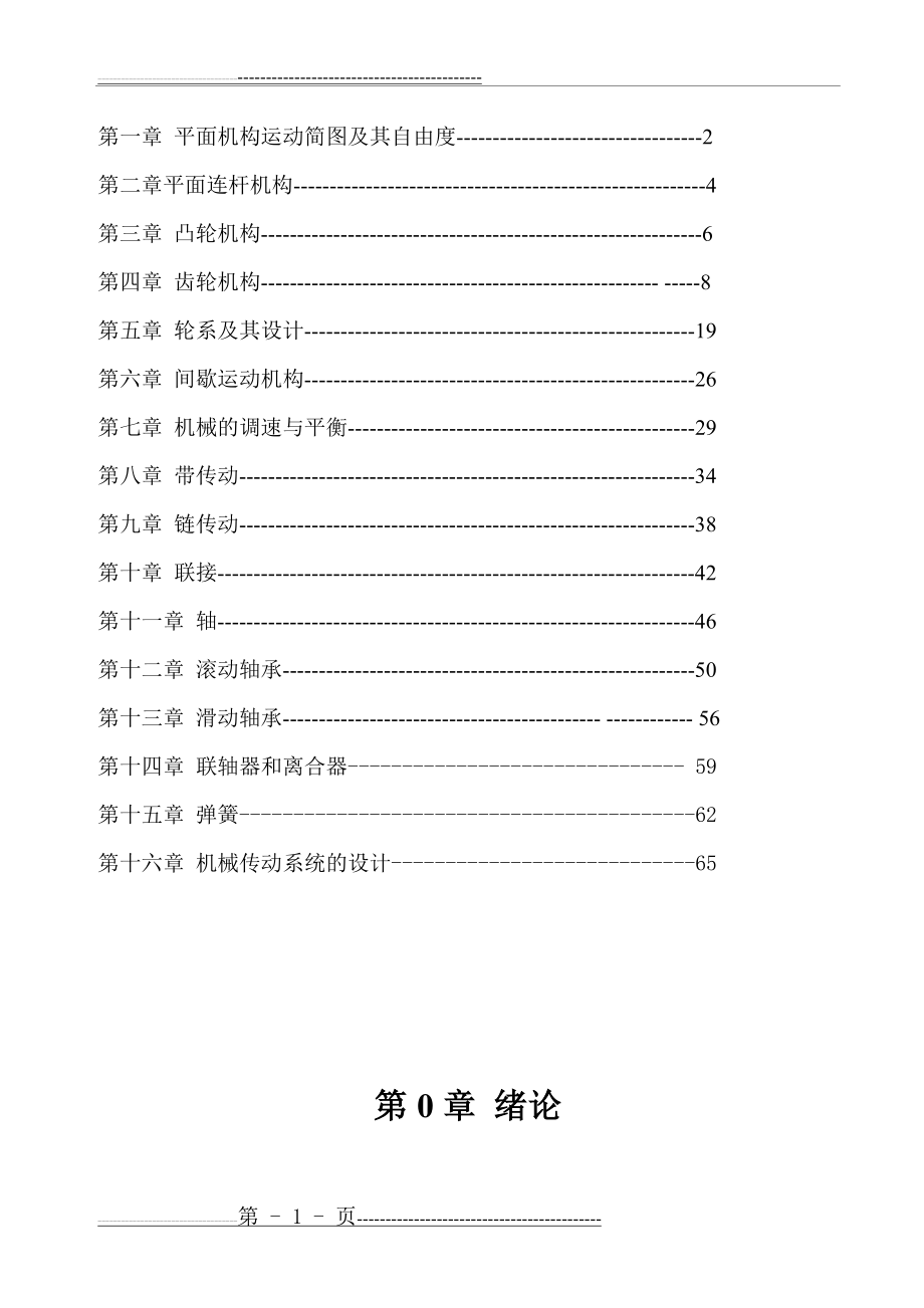 机械设计基础-习题解答(72页).doc_第2页