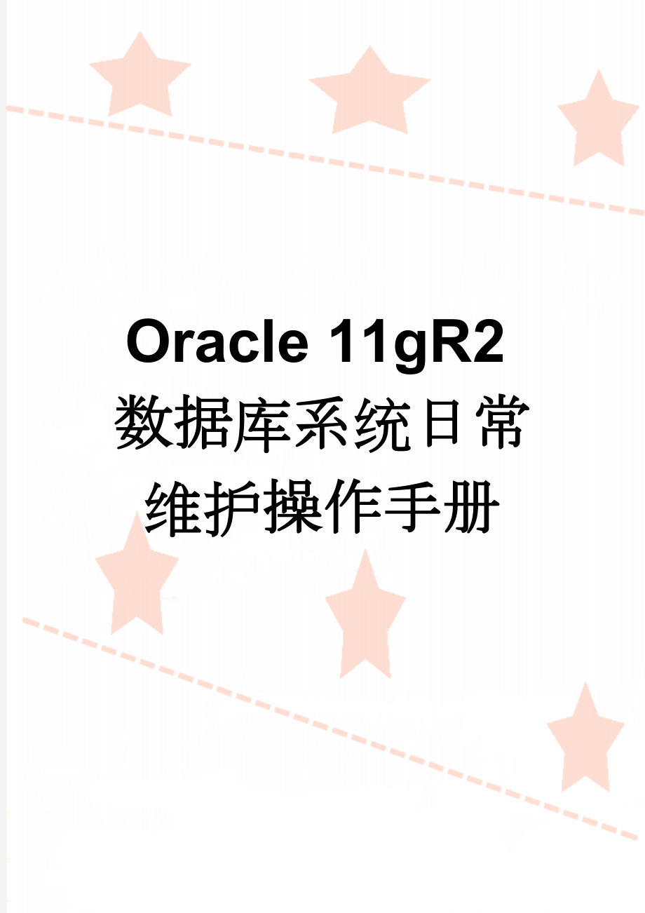 Oracle 11gR2数据库系统日常维护操作手册(13页).doc_第1页