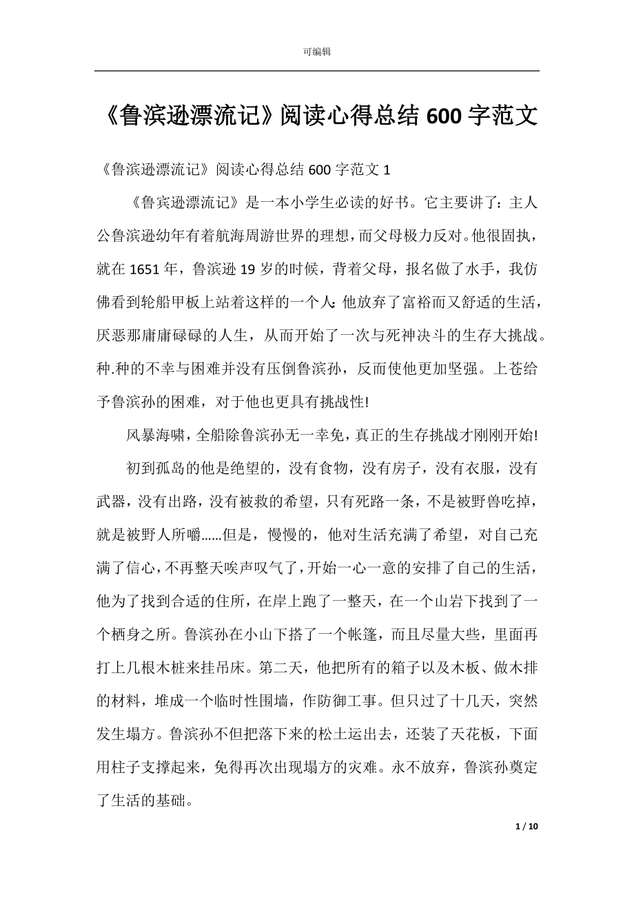 《鲁滨逊漂流记》阅读心得总结600字范文.docx_第1页