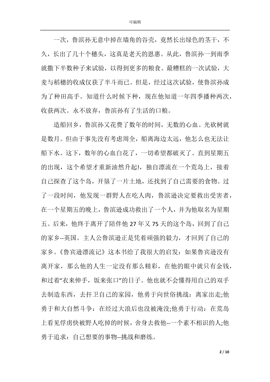 《鲁滨逊漂流记》阅读心得总结600字范文.docx_第2页