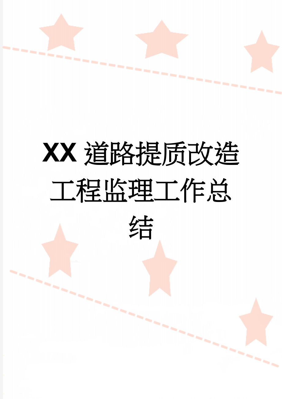 XX道路提质改造工程监理工作总结(18页).doc_第1页