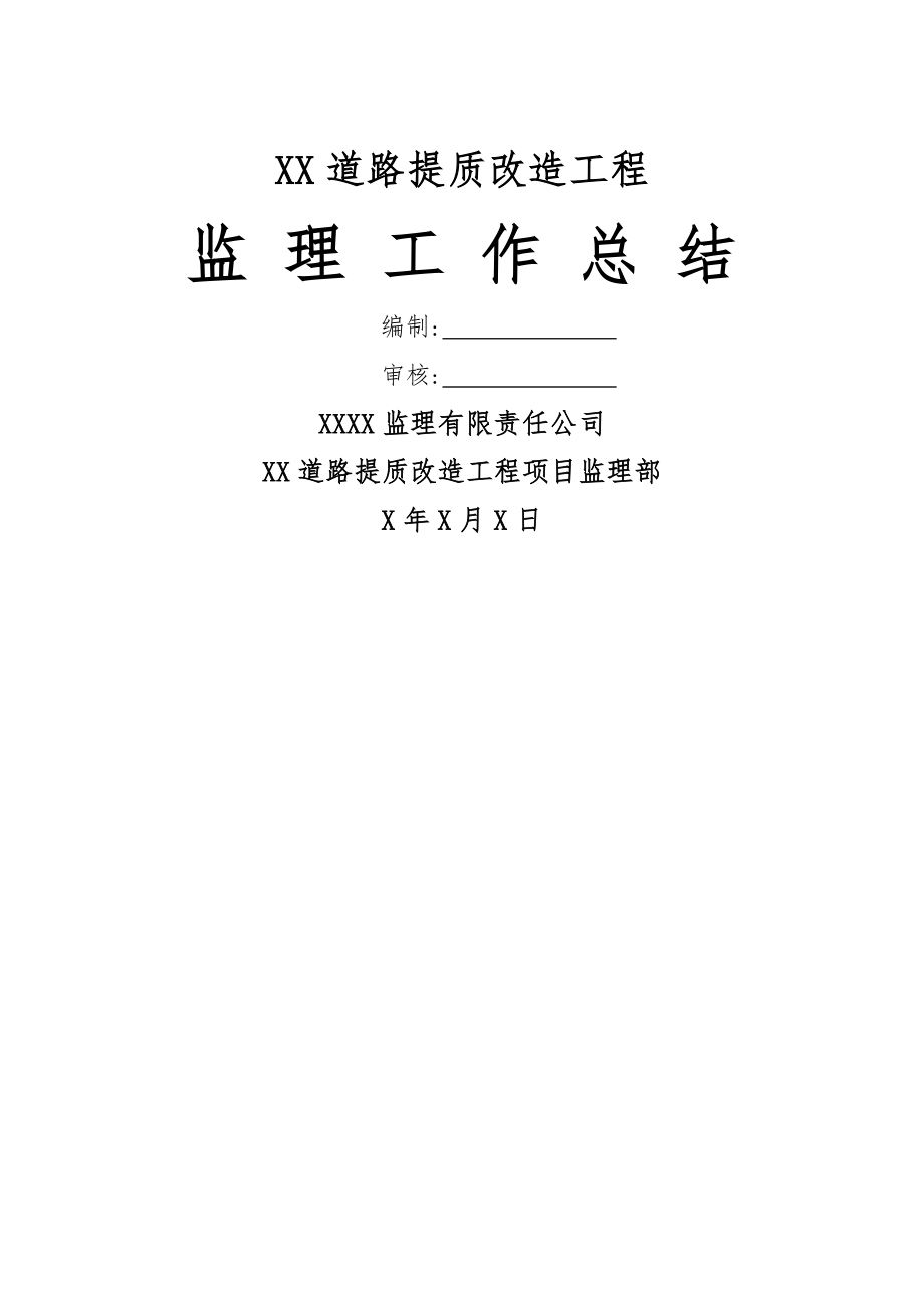 XX道路提质改造工程监理工作总结(18页).doc_第2页