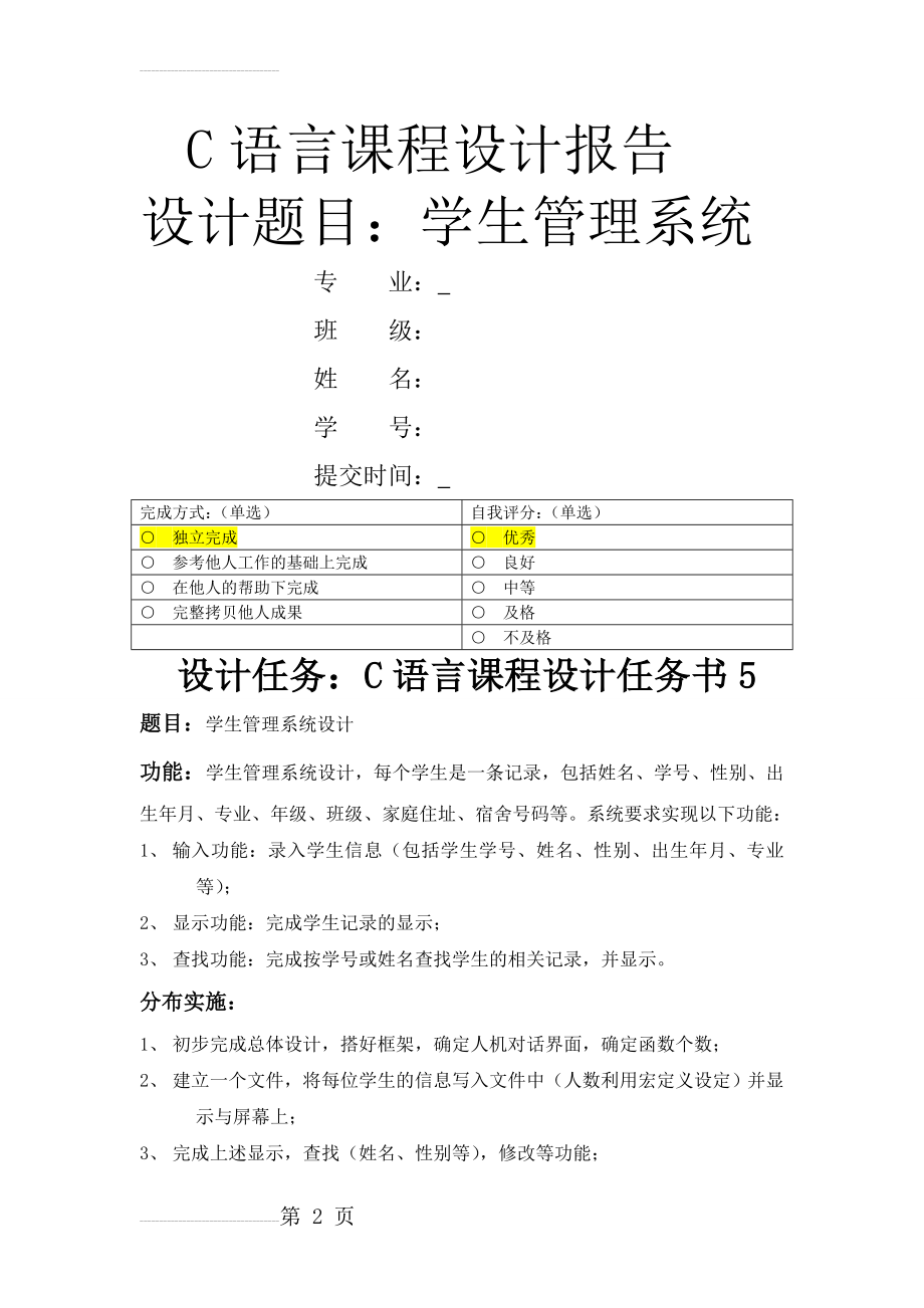 c语言大作业课程设计报告-学生管理系统(28页).doc_第2页