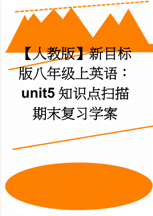 【人教版】新目标版八年级上英语：unit5知识点扫描期末复习学案(6页).doc