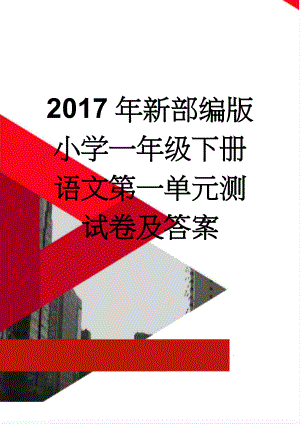 2017年新部编版小学一年级下册语文第一单元测试卷及答案(4页).doc