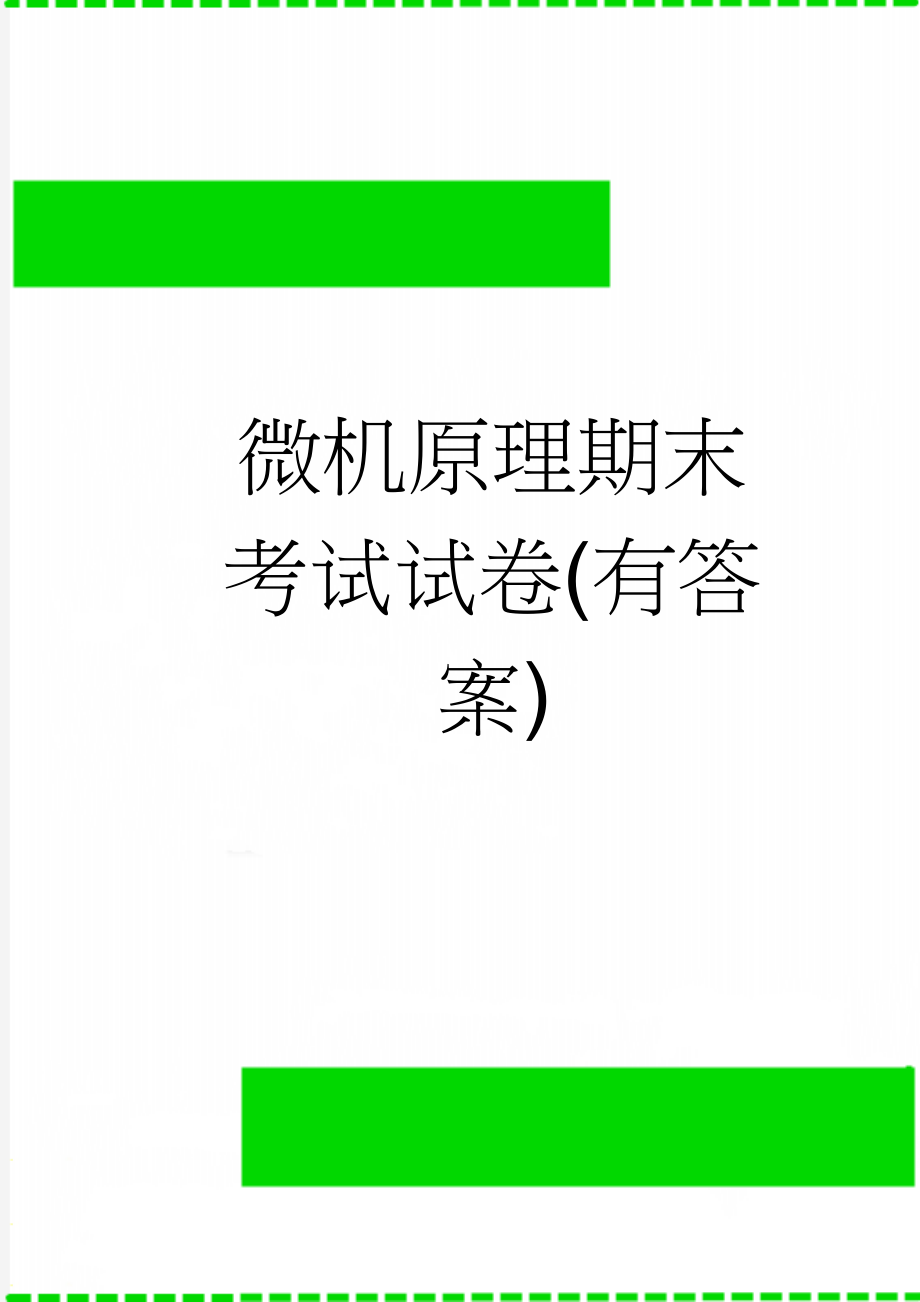 微机原理期末考试试卷(有答案)(7页).doc_第1页