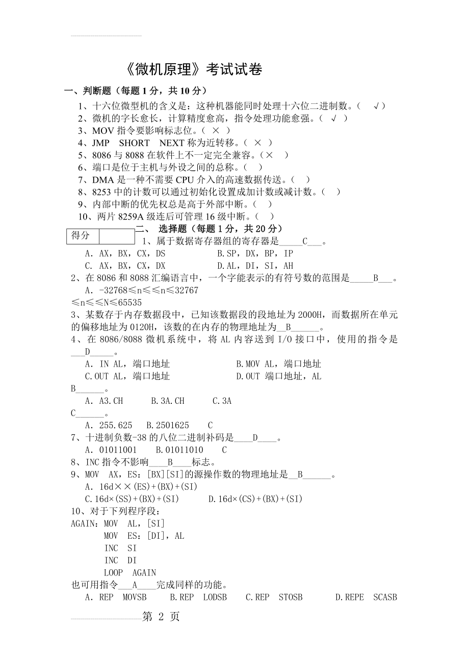 微机原理期末考试试卷(有答案)(7页).doc_第2页