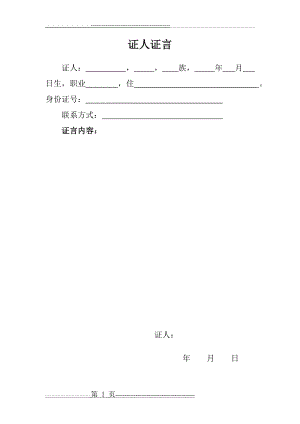 民事诉讼证人证言格式之一(5页).doc