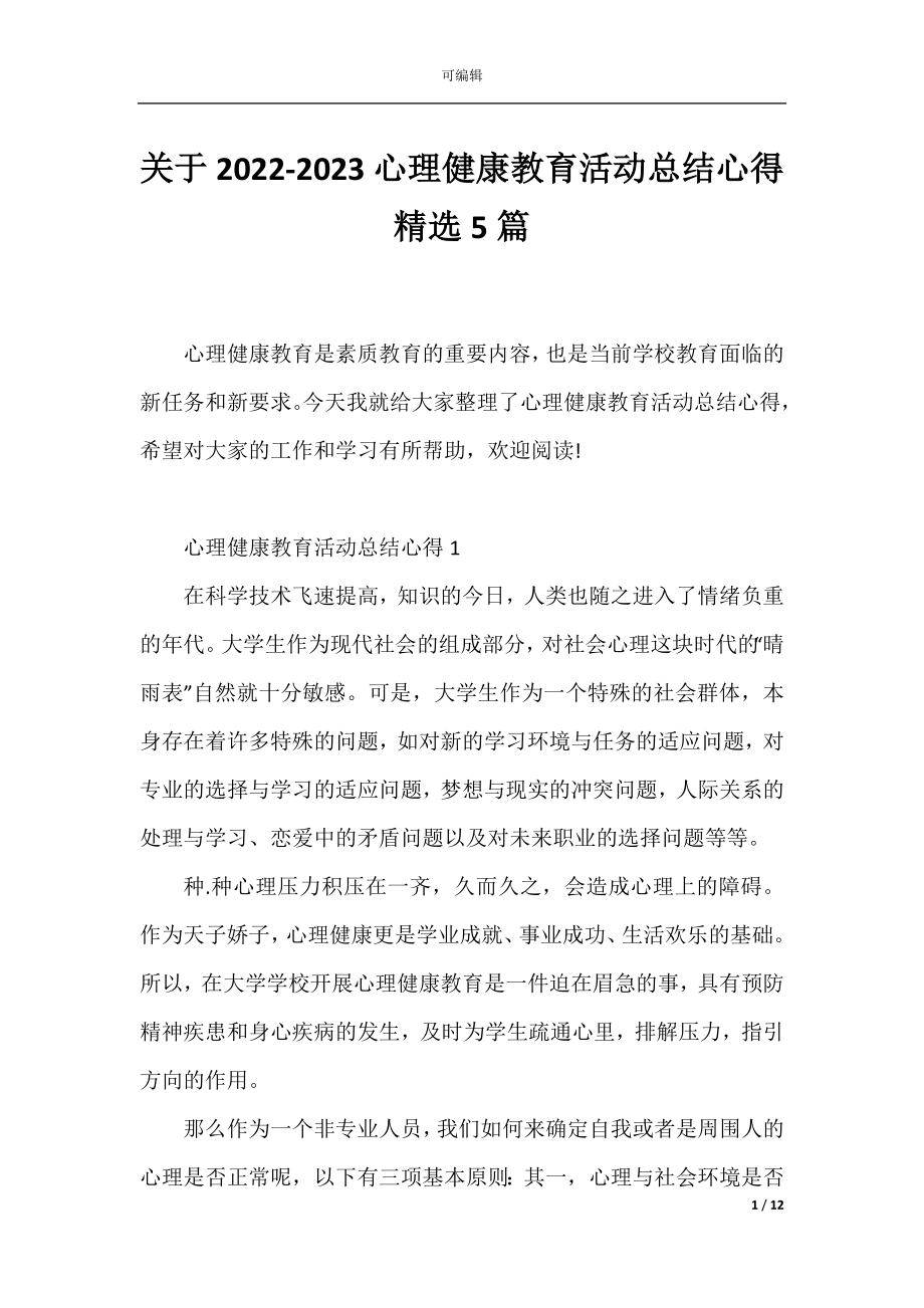 关于2022-2023心理健康教育活动总结心得精选5篇.docx_第1页