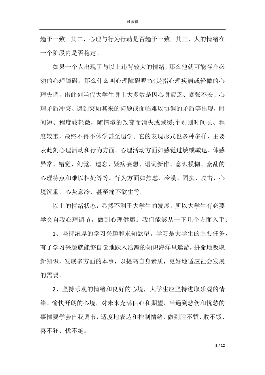 关于2022-2023心理健康教育活动总结心得精选5篇.docx_第2页