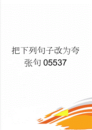 把下列句子改为夸张句05537(2页).doc