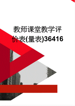 教师课堂教学评价表(量表)36416(8页).doc