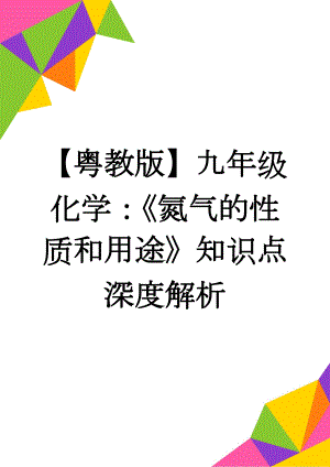 【粤教版】九年级化学：《氮气的性质和用途》知识点深度解析(3页).doc