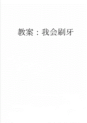 教案：我会刷牙(3页).doc