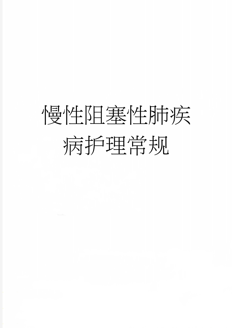 慢性阻塞性肺疾病护理常规(4页).doc_第1页