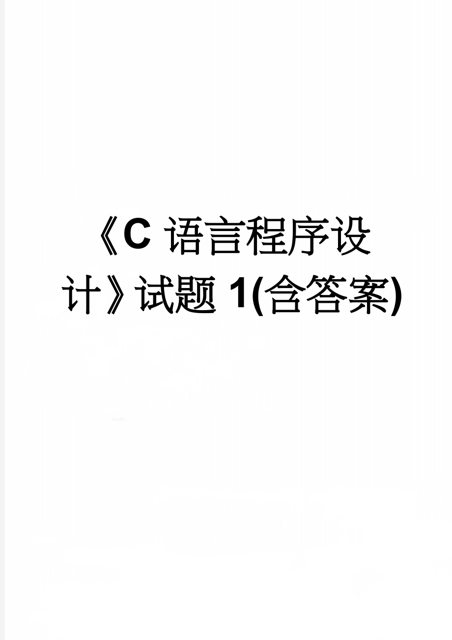 《C语言程序设计》试题1(含答案)(120页).doc_第1页