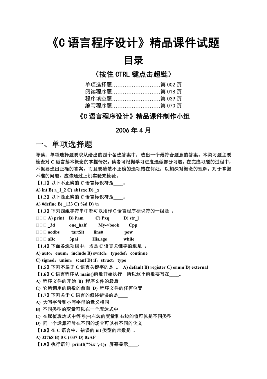 《C语言程序设计》试题1(含答案)(120页).doc_第2页