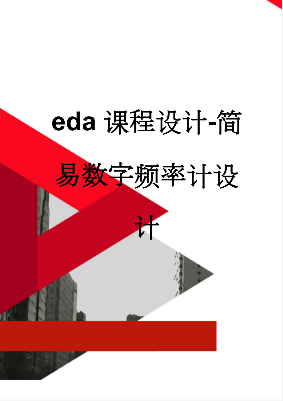 eda课程设计-简易数字频率计设计(18页).doc_第1页