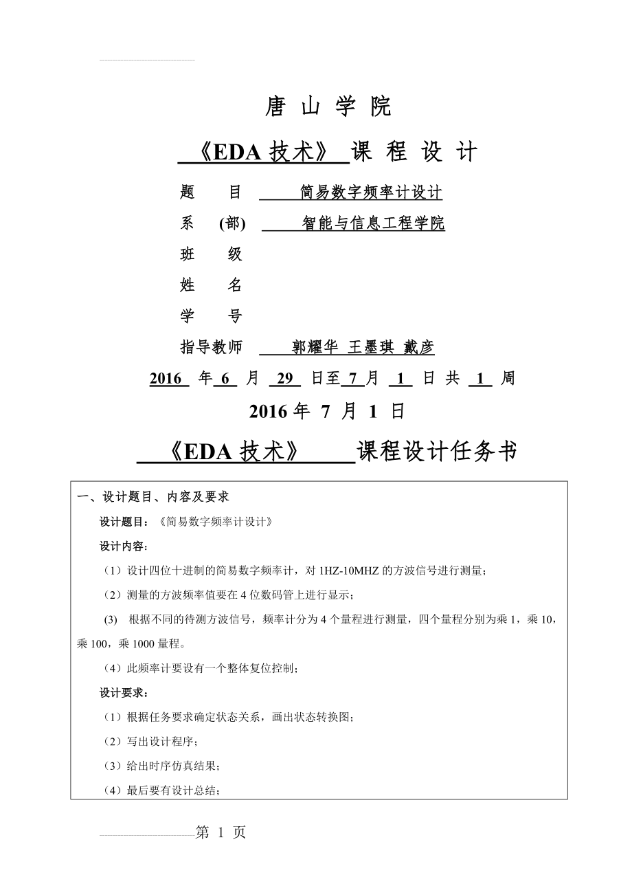 eda课程设计-简易数字频率计设计(18页).doc_第2页