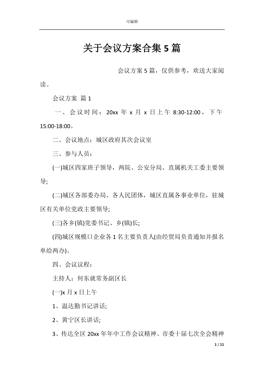 关于会议方案合集5篇_1.docx_第1页