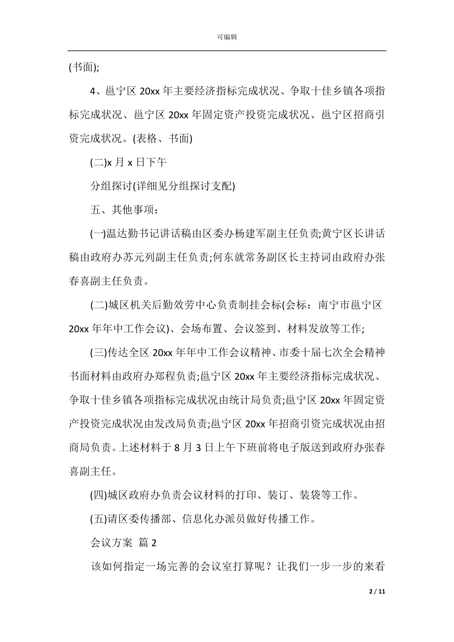 关于会议方案合集5篇_1.docx_第2页