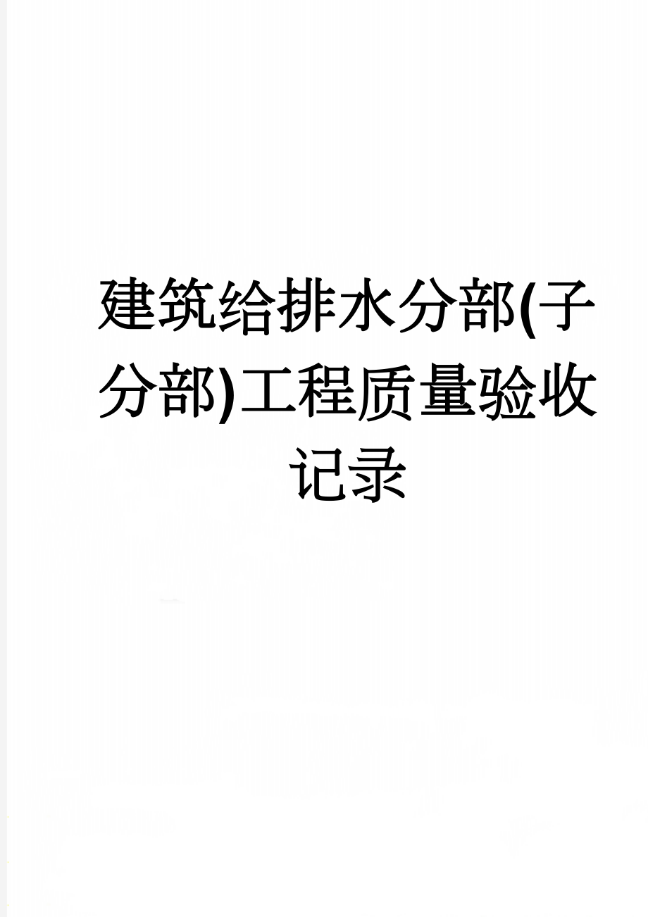 建筑给排水分部(子分部)工程质量验收记录(3页).doc_第1页