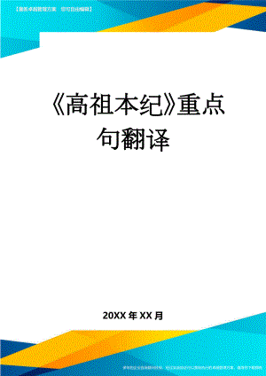 《高祖本纪》重点句翻译(5页).doc