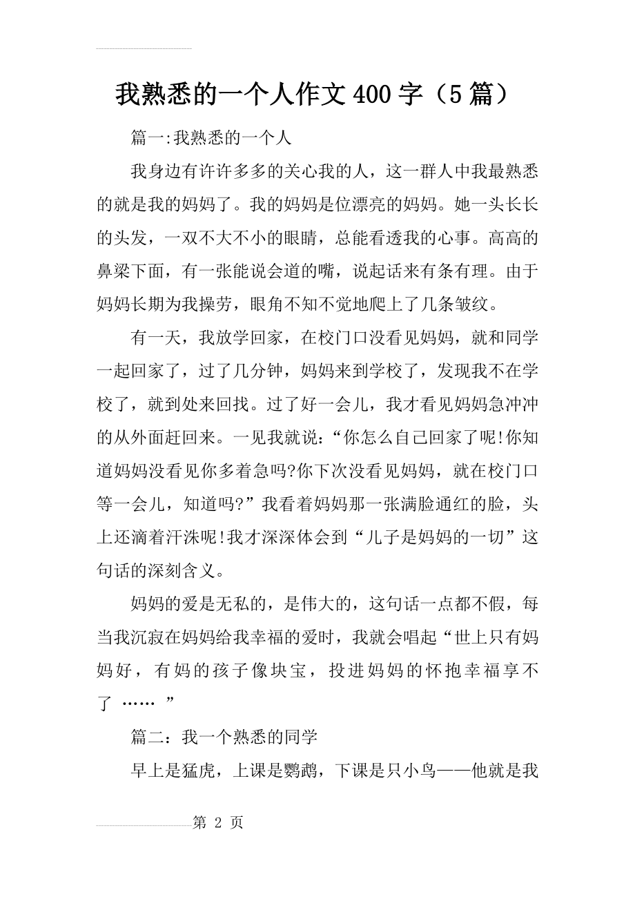 我熟悉的一个人作文400字(5篇)(6页).doc_第2页