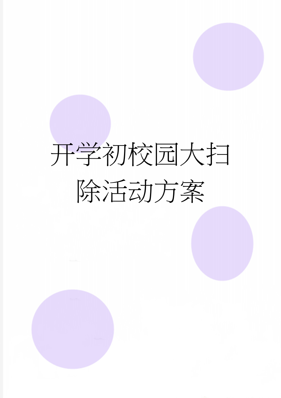 开学初校园大扫除活动方案(6页).doc_第1页