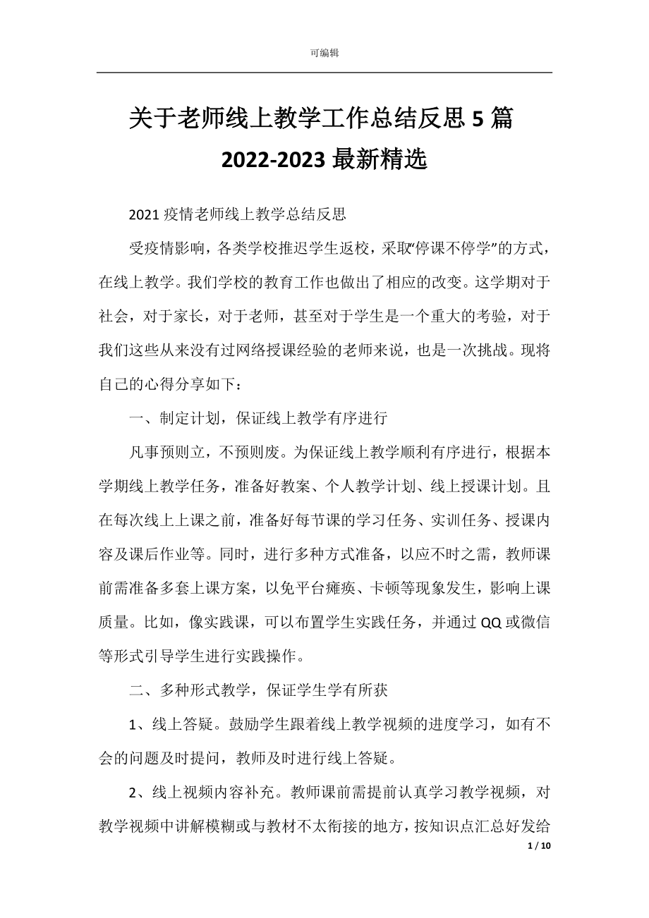 关于老师线上教学工作总结反思5篇2022-2023最新精选.docx_第1页