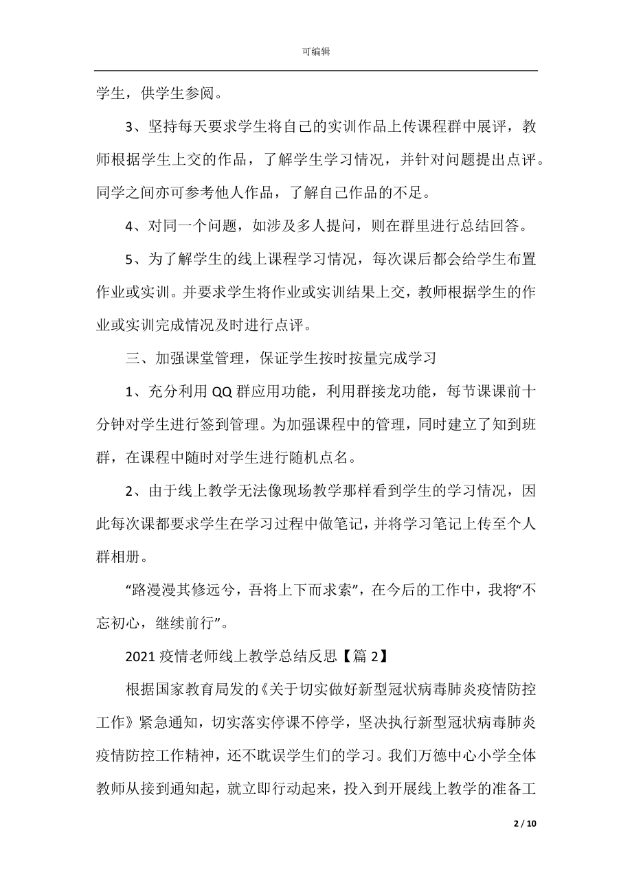 关于老师线上教学工作总结反思5篇2022-2023最新精选.docx_第2页