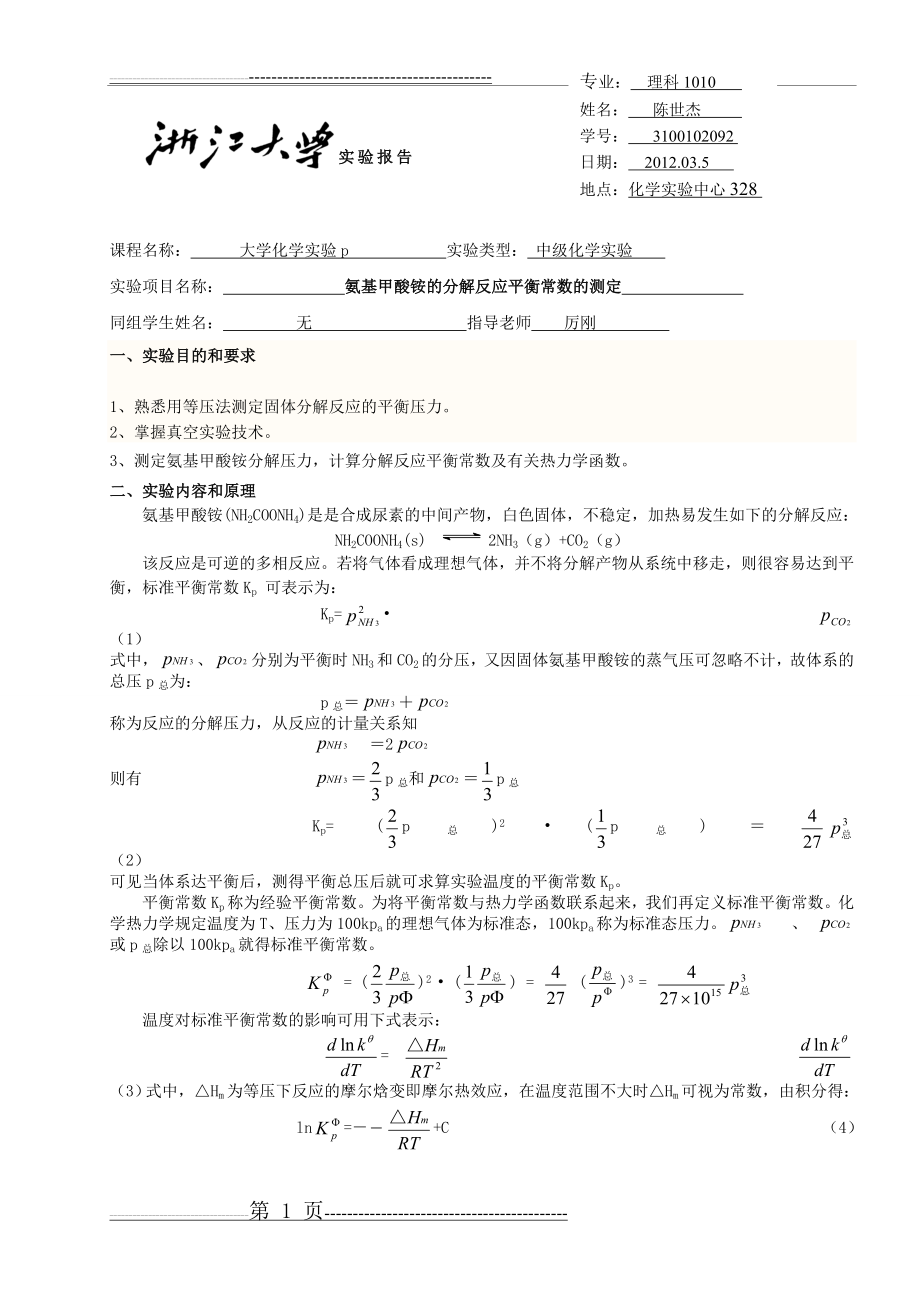 氨基甲酸铵的分解反应平衡常数的测定(4页).doc_第1页