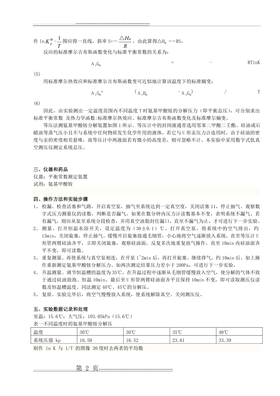 氨基甲酸铵的分解反应平衡常数的测定(4页).doc_第2页