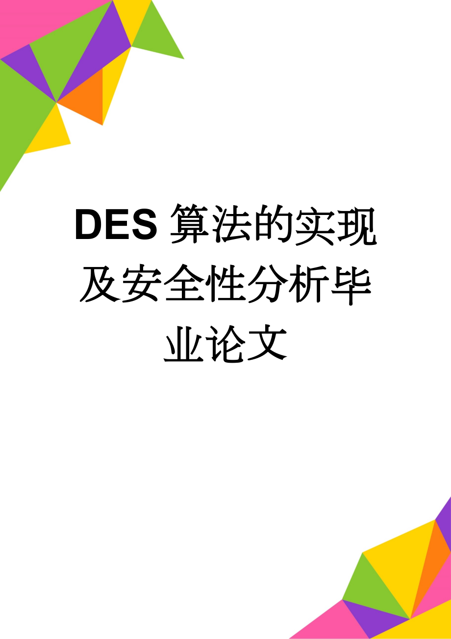 DES算法的实现及安全性分析毕业论文(19页).doc_第1页