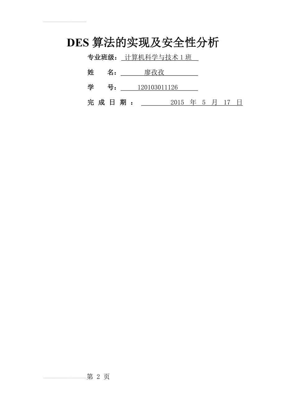 DES算法的实现及安全性分析毕业论文(19页).doc_第2页