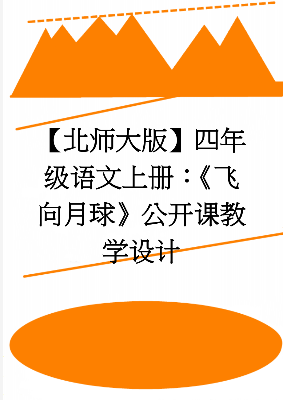 【北师大版】四年级语文上册：《飞向月球》公开课教学设计(3页).doc_第1页