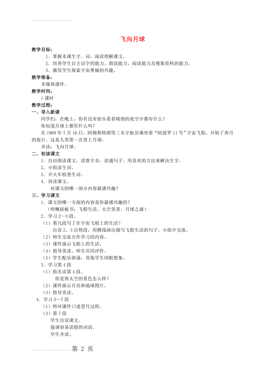 【北师大版】四年级语文上册：《飞向月球》公开课教学设计(3页).doc_第2页