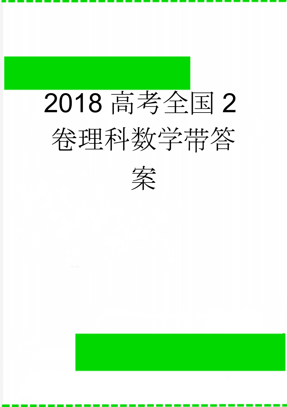 2018高考全国2卷理科数学带答案(10页).doc_第1页