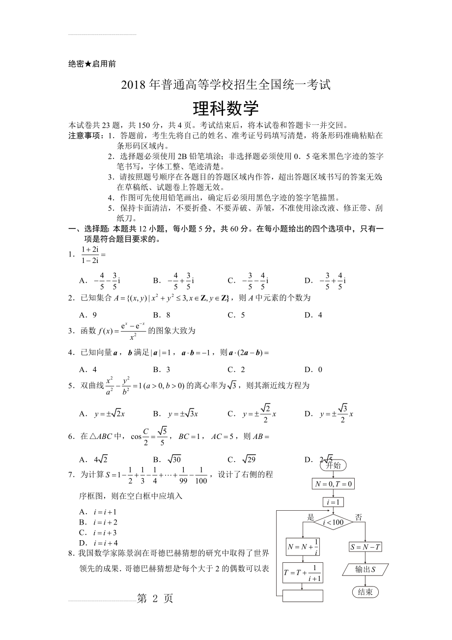 2018高考全国2卷理科数学带答案(10页).doc_第2页